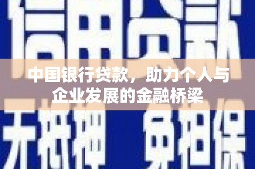 十堰中国银行贷款，助力个人与企业发展的金融桥梁