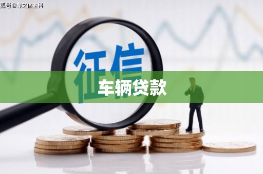 十堰车辆贷款