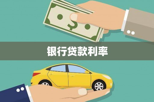 十堰银行贷款利率