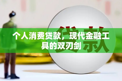 十堰个人消费贷款，现代金融工具的双刃剑
