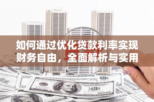 十堰如何通过优化贷款利率实现财务自由，全面解析与实用策略