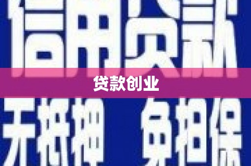 十堰贷款创业
