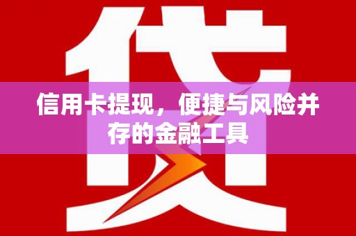 十堰信用卡提现，便捷与风险并存的金融工具