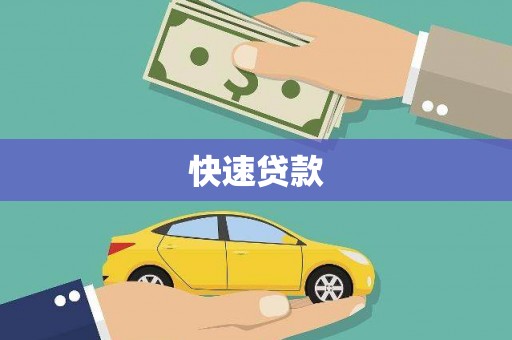 十堰快速贷款