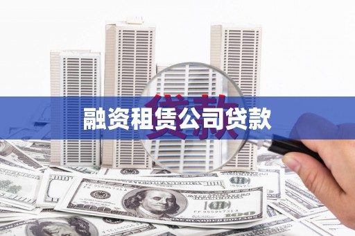 十堰融资租赁公司贷款