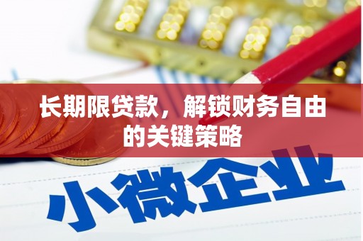 十堰长期限贷款，解锁财务自由的关键策略
