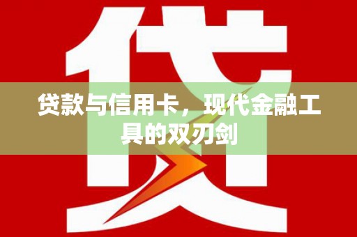 十堰贷款与信用卡，现代金融工具的双刃剑