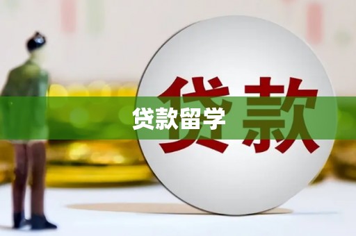 十堰贷款留学
