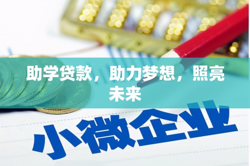 十堰助学贷款，助力梦想，照亮未来