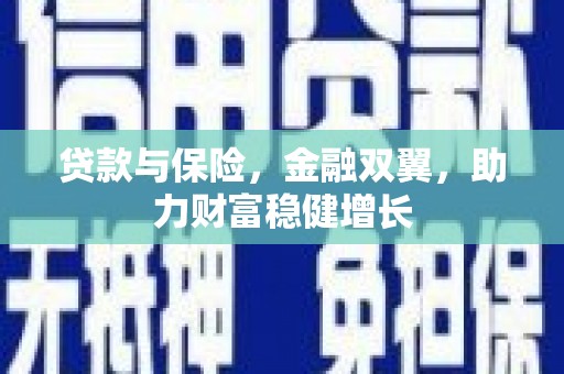 十堰贷款与保险，金融双翼，助力财富稳健增长