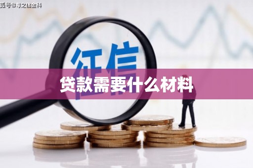 十堰贷款需要什么材料