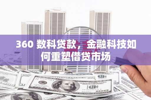 十堰360 数科贷款，金融科技如何重塑借贷市场