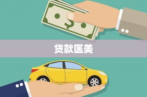 十堰贷款医美