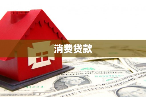 十堰消费贷款