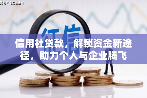 十堰信用社贷款，解锁资金新途径，助力个人与企业腾飞