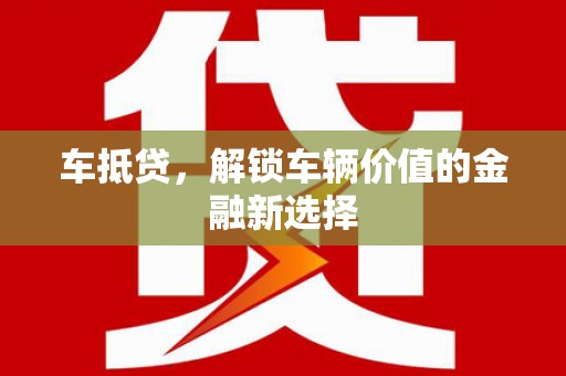 十堰车抵贷，解锁车辆价值的金融新选择