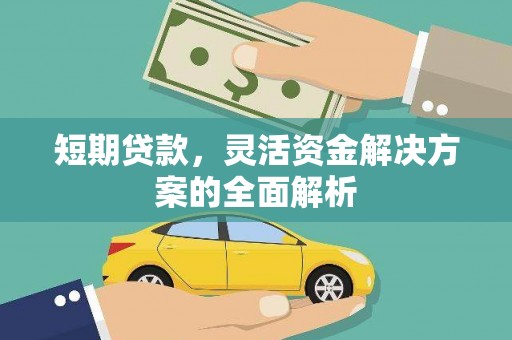 十堰短期贷款，灵活资金解决方案的全面解析