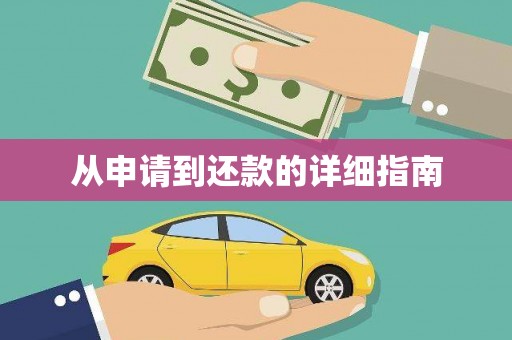 十堰从申请到还款的详细指南