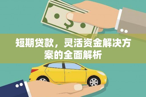 十堰短期贷款，灵活资金解决方案的全面解析