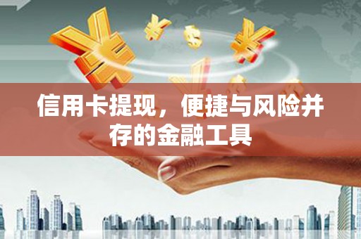 十堰信用卡提现，便捷与风险并存的金融工具