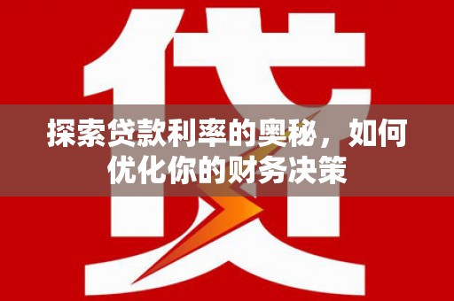 十堰探索贷款利率的奥秘，如何优化你的财务决策