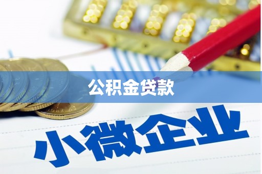 十堰公积金贷款