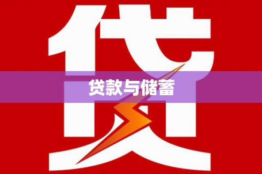 十堰贷款与储蓄