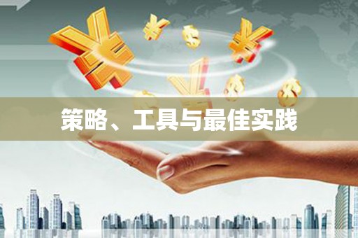 十堰策略、工具与最佳实践