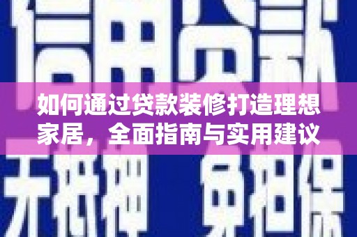 十堰如何通过贷款装修打造理想家居，全面指南与实用建议