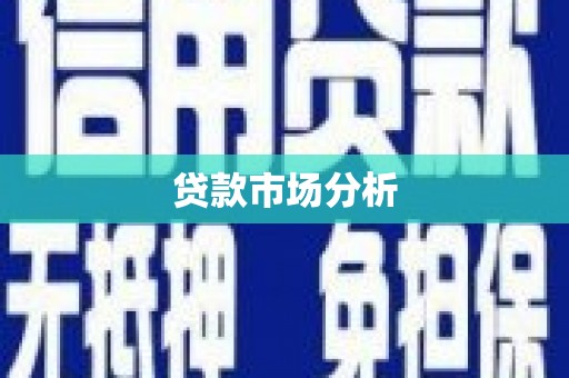 十堰贷款市场分析