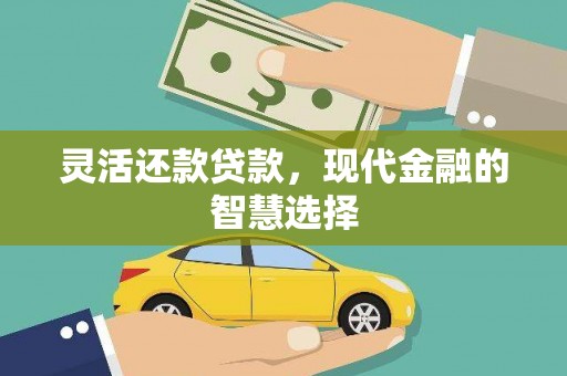 十堰灵活还款贷款，现代金融的智慧选择