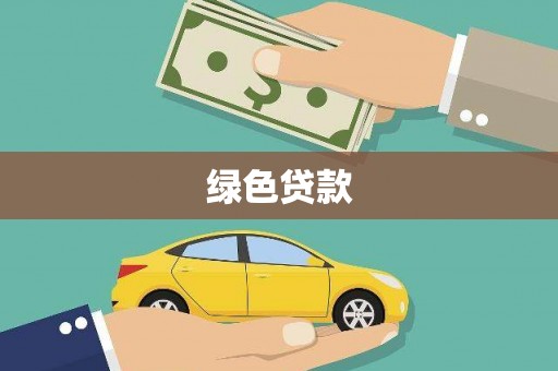 十堰绿色贷款