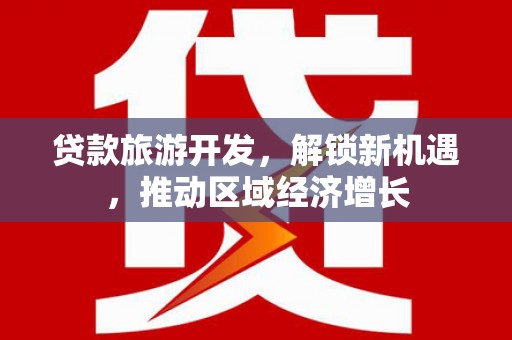十堰贷款旅游开发，解锁新机遇，推动区域经济增长