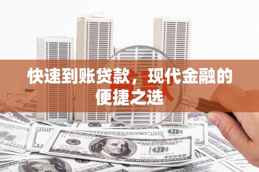 十堰快速到账贷款，现代金融的便捷之选