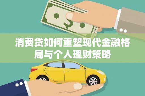 十堰消费贷如何重塑现代金融格局与个人理财策略