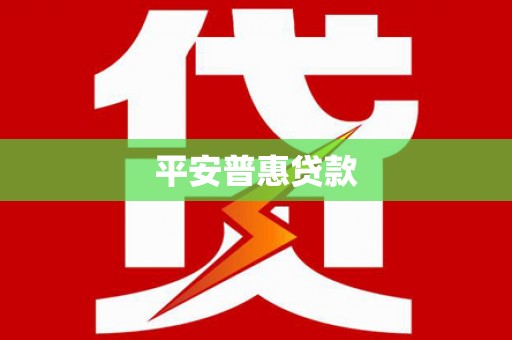 十堰平安普惠贷款