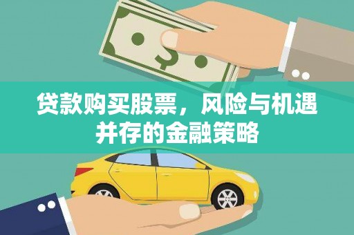 十堰贷款购买股票，风险与机遇并存的金融策略