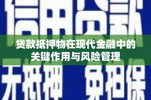 十堰贷款抵押物在现代金融中的关键作用与风险管理