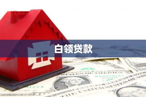 十堰白领贷款