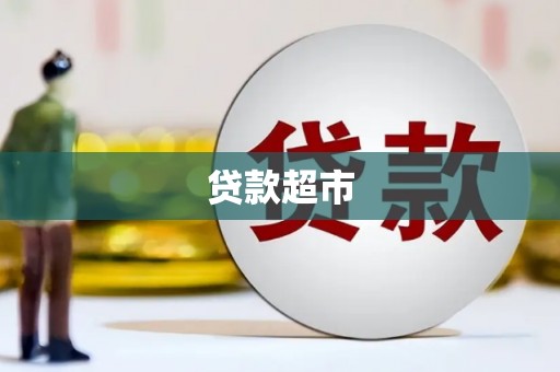 十堰贷款超市