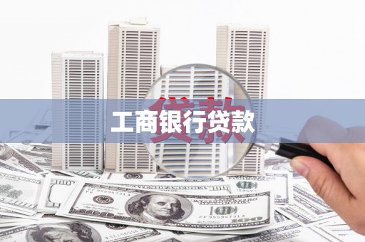 十堰工商银行贷款