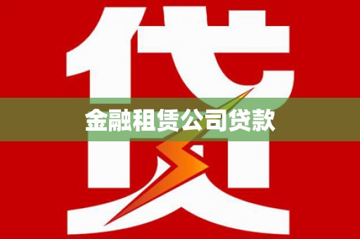十堰金融租赁公司贷款