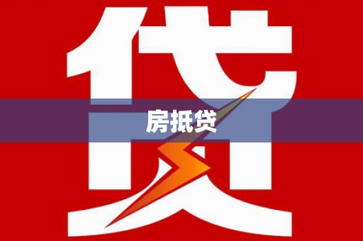 十堰房抵贷