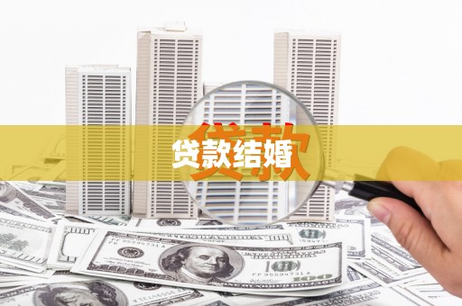 十堰贷款结婚