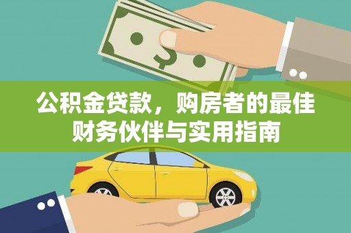 十堰公积金贷款，购房者的最佳财务伙伴与实用指南