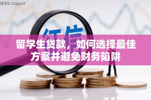 十堰留学生贷款，如何选择最佳方案并避免财务陷阱