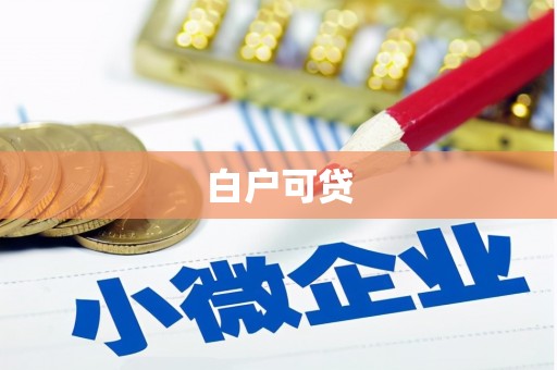 十堰白户可贷