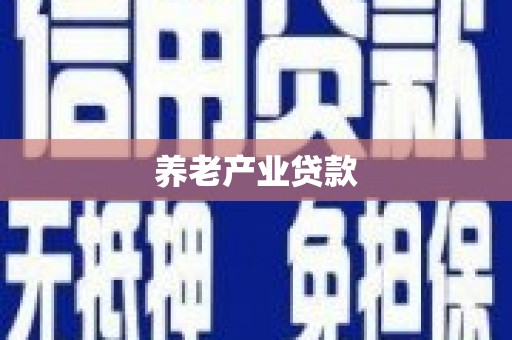 十堰养老产业贷款
