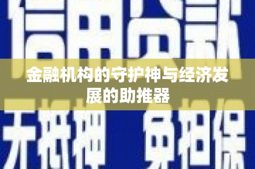 十堰金融机构的守护神与经济发展的助推器