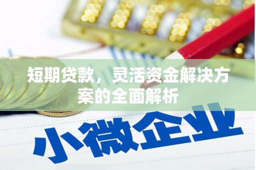十堰短期贷款，灵活资金解决方案的全面解析